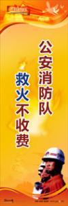 消防標語 消防宣傳標語 消防安全宣傳標語 公安消防隊，救火不收費