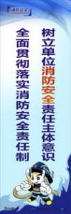 消防安全宣傳標(biāo)語 消防標(biāo)語 消防宣傳標(biāo)語 樹立單位消防安全責(zé)任主體意識(shí)，全面貫徹落實(shí)消防安全責(zé)任制