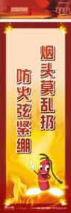 防火標(biāo)語 消防宣傳標(biāo)語 消防安全標(biāo)語 煙頭莫亂扔，防火弦緊繃