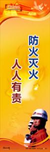 消防標語 消防宣傳標語 消防安全宣傳標語 防火滅火，人人有責