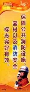 消防標語 消防宣傳標語 消防安全宣傳標語 保障公共消防設施、器材以及消防安全標志完好有效