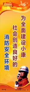 消防標語 消防宣傳標語 消防安全宣傳標語 為全面建設小康社會創(chuàng)造良好的消防安全環(huán)境