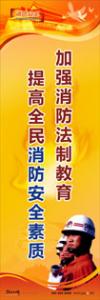 消防標語 消防宣傳標語 消防安全宣傳標語 加強消防法制教育，提高全民消防安全素質