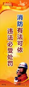 消防標語 消防宣傳標語 消防安全宣傳標語 消防有法可依，違法必受處罰