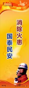 消防標語 消防宣傳標語 消防安全宣傳標語 消除火患，國泰民安