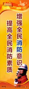 消防標語 消防宣傳標語 消防安全宣傳標語 增強全民消防意識，提高全民消防素質(zhì)