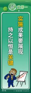 生產(chǎn)質(zhì)量標語 實施成果要展現(xiàn)，持之以恒是關(guān)鍵