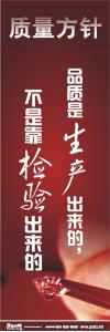 iso標語 品質標語 質量方針標語  品質是生產(chǎn)出來的，不是靠檢驗出來的