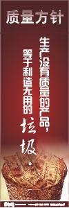 iso標語 品質(zhì)標語 質(zhì)量方針標語  生產(chǎn)沒有質(zhì)量的產(chǎn)品，等于制造無用的垃圾