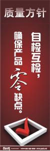 iso標語 品質(zhì)標語 質(zhì)量方針標語  自檢互檢，確保產(chǎn)品零缺點