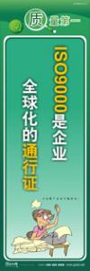 質量標語 品質宣傳標語 iso9000標語 ISO9000是企業(yè)全球化的通行證