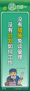 質(zhì)量標語 品質(zhì)宣傳標語 iso9000標語 沒有措施免談管理，沒有計劃如何工作