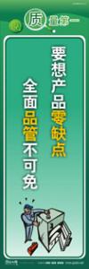 質量標語 品質宣傳標語 iso9000標語 要想產(chǎn)品零缺點，全面品管不可免