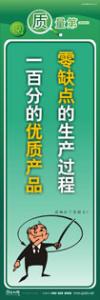 質(zhì)量標(biāo)語 品質(zhì)宣傳標(biāo)語 iso9000標(biāo)語 零缺點(diǎn)的生產(chǎn)過程，一百分的優(yōu)質(zhì)產(chǎn)品