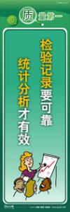 質(zhì)量標語 品質(zhì)宣傳標語 iso9000標語 檢驗記錄要可靠，統(tǒng)計分析才有效