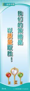 iso9000標(biāo)語(yǔ) 品質(zhì)標(biāo)語(yǔ) 品質(zhì)宣傳標(biāo)語(yǔ) 我們的策略是以質(zhì)量取勝！