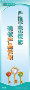 iso9000標(biāo)語(yǔ) 品質(zhì)標(biāo)語(yǔ) 品質(zhì)宣傳標(biāo)語(yǔ) 嚴(yán)格工藝操作，確保產(chǎn)品優(yōu)質(zhì)