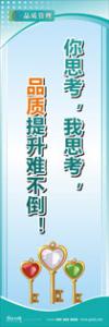 iso9000標(biāo)語(yǔ) 品質(zhì)標(biāo)語(yǔ) 品質(zhì)宣傳標(biāo)語(yǔ) 你思考，我思考，品質(zhì)提升難不倒！