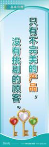 iso9000標(biāo)語 品質(zhì)標(biāo)語 品質(zhì)宣傳標(biāo)語 只有不完美的產(chǎn)品，沒有挑剔的顧客