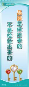 iso9000標(biāo)語(yǔ) 品質(zhì)標(biāo)語(yǔ) 品質(zhì)宣傳標(biāo)語(yǔ) 品質(zhì)是做出來(lái)的，不是檢驗(yàn)出來(lái)的