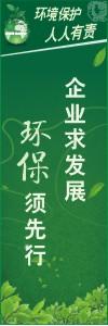 環(huán)境保護標語 環(huán)境標語 環(huán)保標語 企業(yè)求發(fā)展環(huán)保須先行