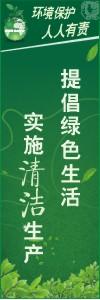 環(huán)境保護標語 環(huán)境標語 環(huán)保標語 提倡綠色生活實施清潔生產(chǎn)