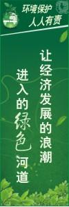 環(huán)境保護標語 環(huán)境標語 環(huán)保標語 讓經(jīng)濟發(fā)展的浪潮進入綠色的河道