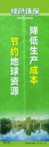 環(huán)保宣傳標(biāo)語 環(huán)境保護(hù)標(biāo)語 環(huán)保標(biāo)語 降低生產(chǎn)成本，節(jié)約地球資源