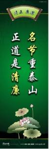 廉政文化宣傳標(biāo)語 廉政文化建設(shè)標(biāo)語 廉政文化建設(shè)口號 名節(jié)重泰山，正道是清廉