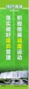 環(huán)保宣傳標語 環(huán)境保護標語 環(huán)保標語 積極推展減廢運動，落實做好廢棄管理