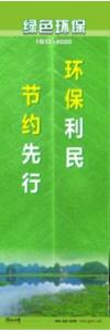 環(huán)保宣傳標(biāo)語(yǔ) 環(huán)境保護(hù)標(biāo)語(yǔ) 環(huán)保標(biāo)語(yǔ) 環(huán)保利民，節(jié)約先行