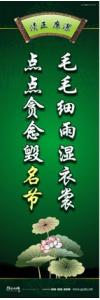 廉政文化宣傳標語 廉政文化建設標語 廉政文化建設口號 毛毛細雨濕衣裳，點點貪念毀名節(jié)