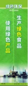 環(huán)保宣傳標語 環(huán)境保護標語 環(huán)保標語 生產(chǎn)綠色食品，使用綠色產(chǎn)品