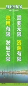 環(huán)保宣傳標語 環(huán)境保護標語 環(huán)保標語 需要無限，資源有限；善用有限，發(fā)展無限