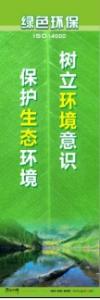 環(huán)保宣傳標語 環(huán)境保護標語 環(huán)保標語 樹立環(huán)境意識，保護生態(tài)環(huán)境