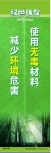 環(huán)保宣傳標語 環(huán)境保護標語 環(huán)保標語 使用無毒材料，減少環(huán)境危害