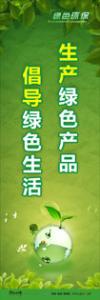 綠色環(huán)保標語 環(huán)保標語 環(huán)境標語 生產(chǎn)綠色產(chǎn)品-倡導(dǎo)綠色生活