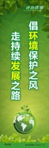 綠色環(huán)保標(biāo)語(yǔ) 環(huán)保標(biāo)語(yǔ) 環(huán)境標(biāo)語(yǔ) 倡環(huán)境保護(hù)之風(fēng)-走持續(xù)發(fā)展之路