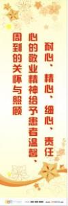 醫(yī)院優(yōu)質(zhì)服務(wù)標語 耐心精心細心責(zé)任心的敬業(yè)精神