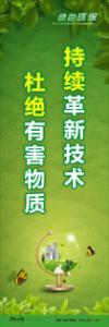 綠色環(huán)保標語 環(huán)保標語 環(huán)境標語 持續(xù)革新技術(shù)-杜絕有害物質(zhì)