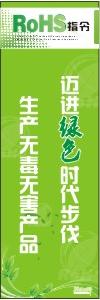 rohs標(biāo)語 邁進綠色時代步伐