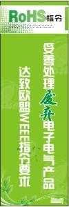 ROHS標(biāo)語海報 妥善處理廢棄電子電氣產(chǎn)品