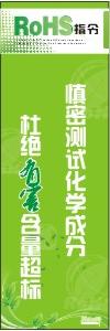  ROHS標(biāo)語掛圖 慎密測試化學(xué)成分，杜絕有害含量超標(biāo)