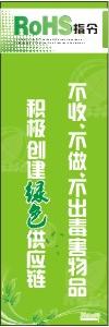 ROHS宣傳口號 不收、不做、不出售毒害物品