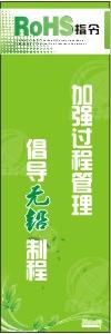 ROHS標(biāo)語 加強過程管理，倡導(dǎo)無鉛制程