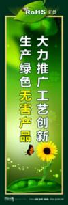 rohs宣傳標語 rohs標語 管理標語 大力推廣工藝創(chuàng)新，生產(chǎn)綠色無害產(chǎn)品