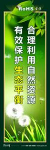 rohs宣傳標(biāo)語 rohs標(biāo)語 管理標(biāo)語 合理利用自然資源，有效保護(hù)生態(tài)平衡