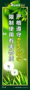 rohs宣傳標語 rohs標語 管理標語 嚴格遵守RoHS指令，限制使用有害物質(zhì)