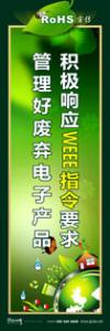 rohs宣傳標(biāo)語 rohs標(biāo)語 管理標(biāo)語 積極響應(yīng)WEEE指令要求，管理好廢棄電子產(chǎn)品