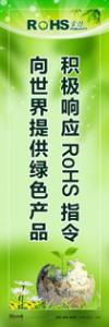 rohs標(biāo)語(yǔ) rohs宣傳標(biāo)語(yǔ) 管理標(biāo)語(yǔ) 